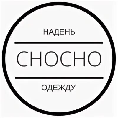 Сносно это
