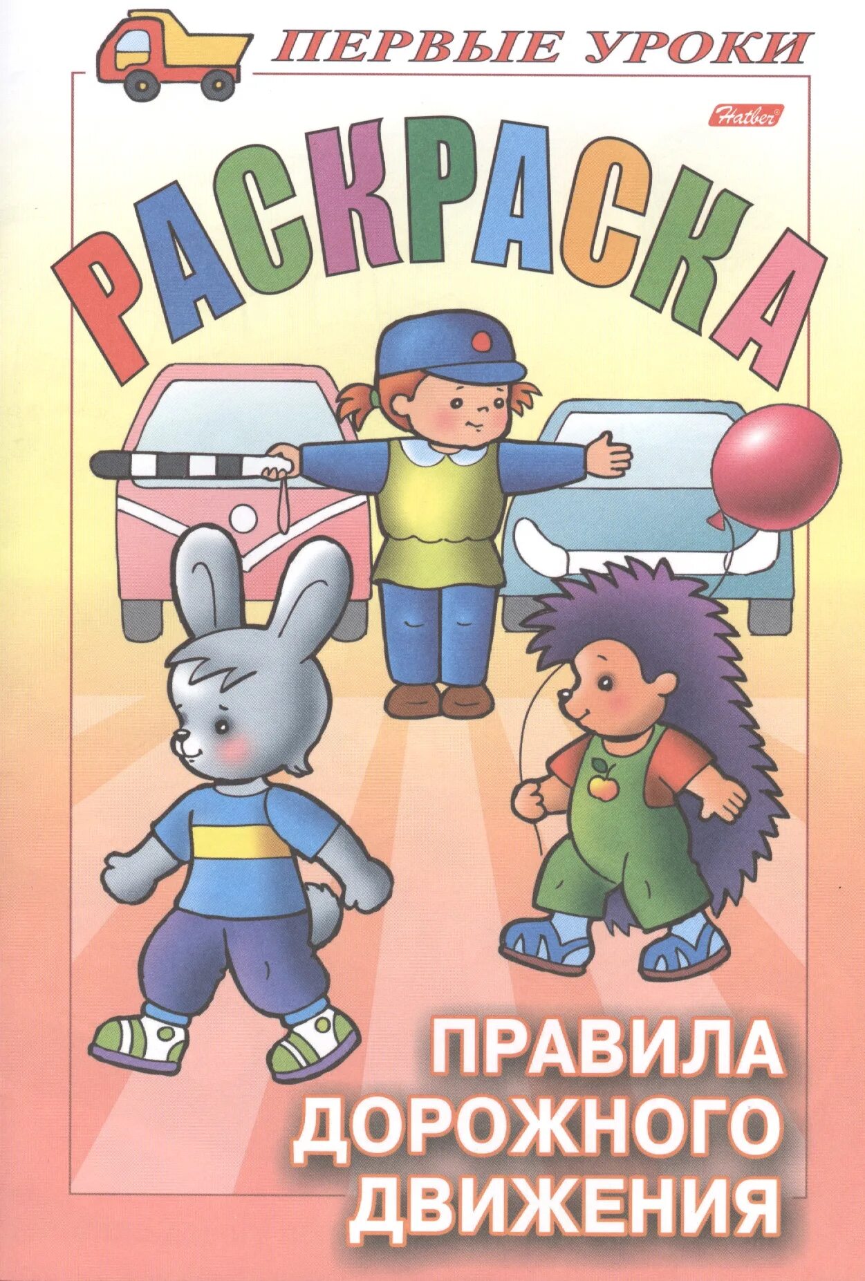 ПДД раскраска для детей. Разукрашивание по ПДД для дошкольников. Правила дорожного движения для детей. Раскраска дорожного движения первые уроки. Правила пдд купить