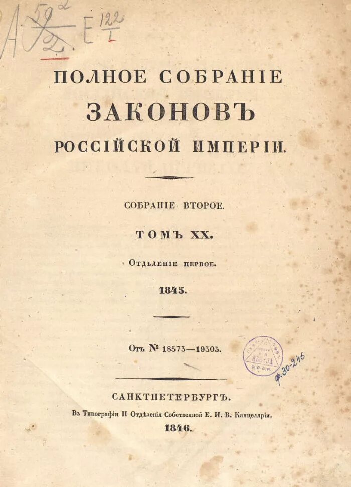 Полное собрание и свод законов Российской империи. Полное собрание законов Российской империи 45 томов. Свод законов Российской империи 1830. Свод законов Российской империи 1845.