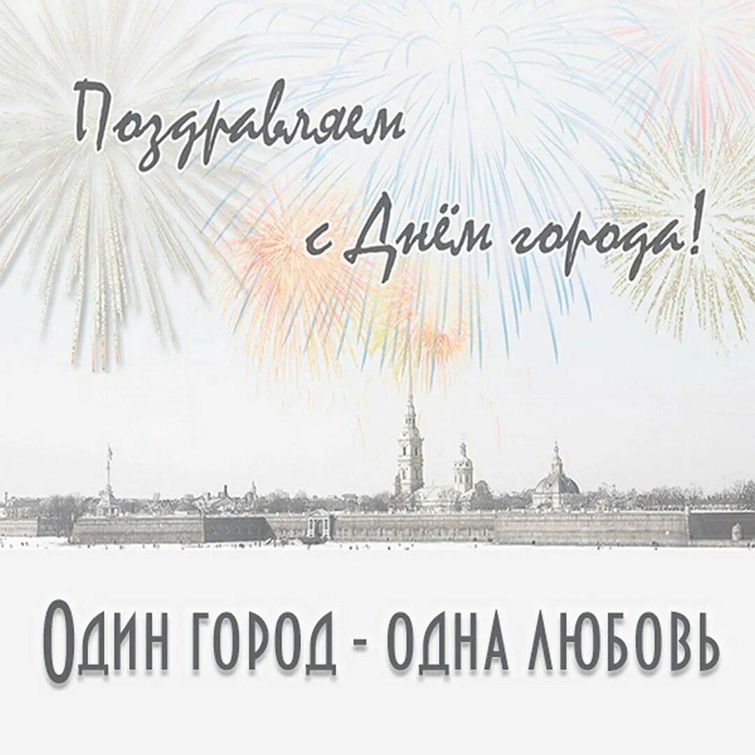 С днем санкт петербурга картинки. С днём рождения любимый город санкт-петербург. с днем рождения питер. день города санкт-петербурга. поздравление с днем города спб.
