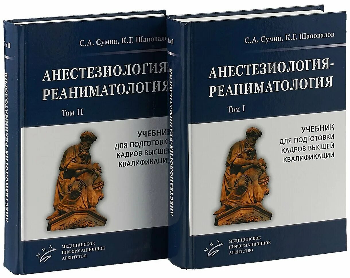 Сумин реаниматология. Анестезиология и реаниматология Сумин книга. Анестезиология-реаниматология 1-2 том с.а.Сумин, к.г.Шаповалов. Анестезиология-реаниматология 2 том с.а.Сумин, к.г.Шаповалов. Сумин с а анестезиология реаниматология том 2.