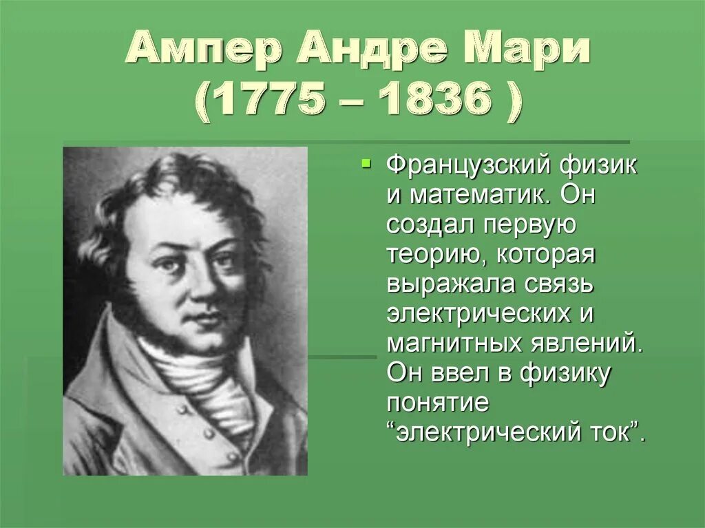 Ампер чем известен. Андре-Мари ампер (1775−1836). Французский физик Андре Мари ампер. Андре Мари ампер (1775 - 1836) французский физик, математик, Химик.