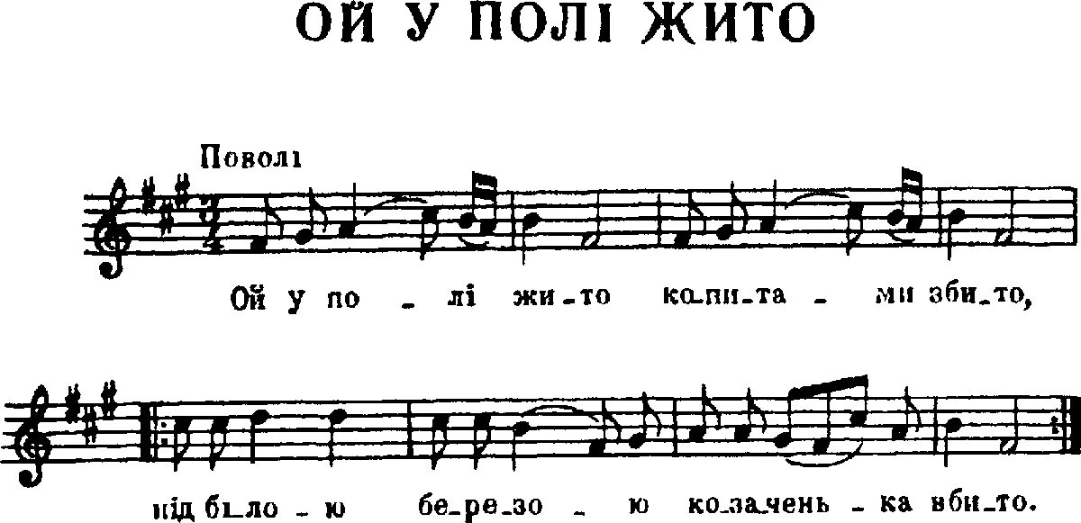 Ой. Ой на гори жито. Ой у гаю при Дунаю. Ой у полі жито Ноты. Поли жито