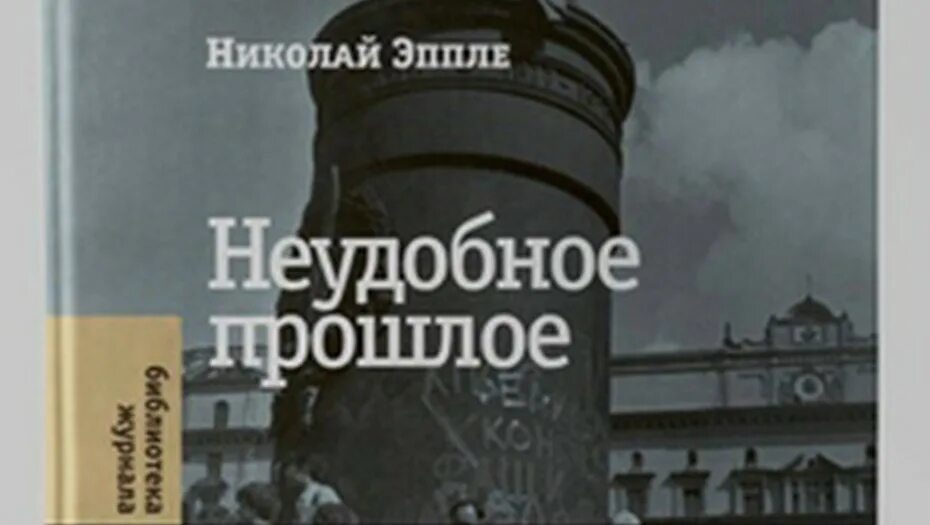 Неудобное прошлое николай эппле. Николай эппле книги. Неудобное прошлое. Книга неудобное прошлое николай эппле. Книга неудобное прошлое николай эппле.