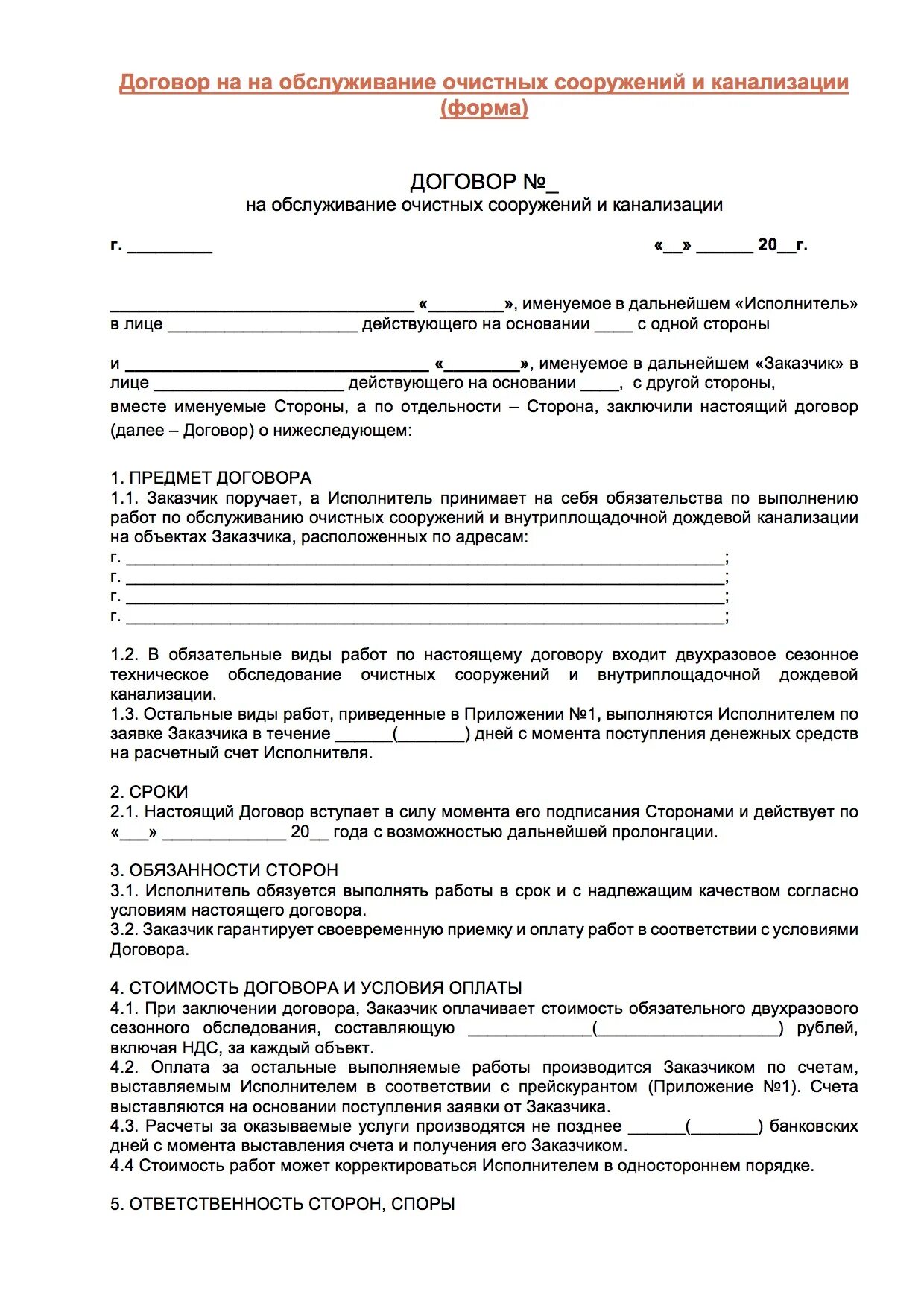 Договор обслуживания. Договор на тех обслуживание. Образец договора на техническое обслуживание. Договор об оказании услуг по техническому обслуживанию.