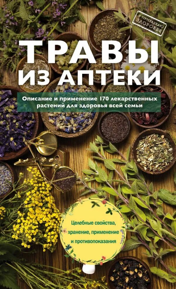 Книги про травы. Лечебные травы книга. Книги по лекарственным травам. Книга о лечебных растениях. Лекарственные растения книга.