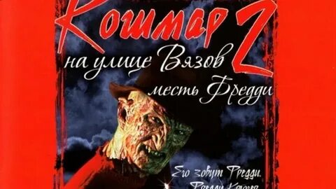 Месть фредди кошмар на улице