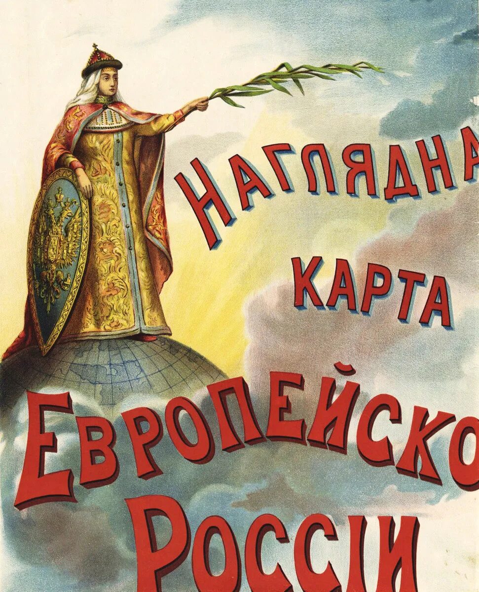 Россия матушка 2024. Русь Матушка. Наглядная карта европейской России 1903. Наглядная карта европейской России Урусова. Мать на Руси.