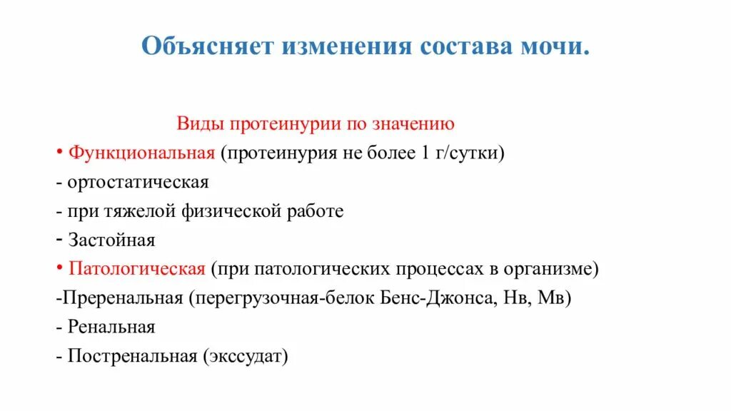 Изменившийся объяснить. Изменение состава мочи. Функциональная протеинурия. Перегрузочная протеинурия. Изменения мочи при протеинурии.