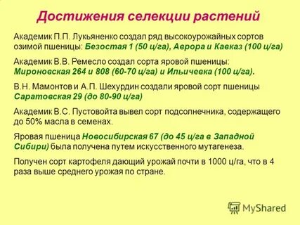 Достижения селекции кратко