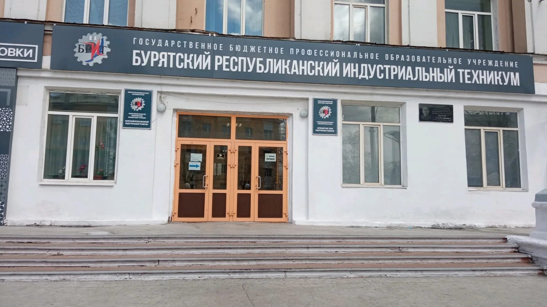 Герб бурятского республиканского индустриального техникума. Бурятский республиканский индустриальный техникум улан удэ. Бурятский республиканский индустриальный техникум. Трактовая улан удэ. Бртат улан-удэ техникум.