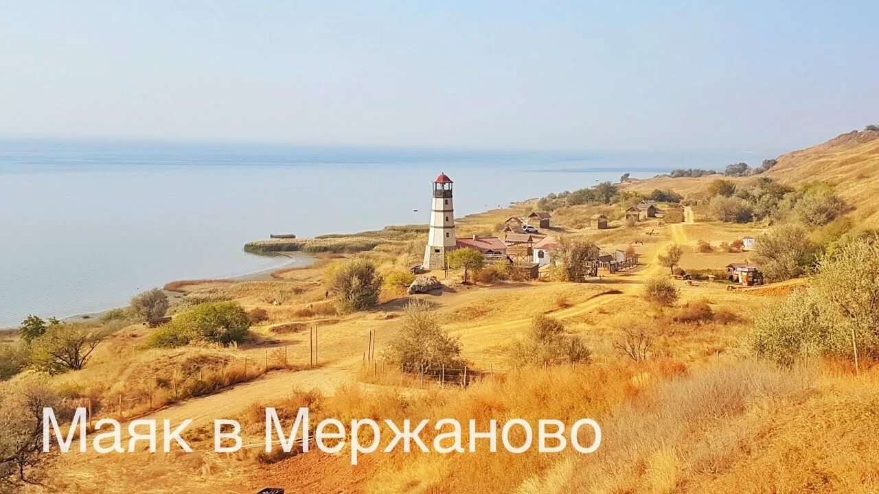 Маяк мержаново ростовская область. Маяк таганрог мержаново. Маяк таганрог мержаново. Маяк мержаново ростовская область. Хутор мержаново ростовская область маяк.