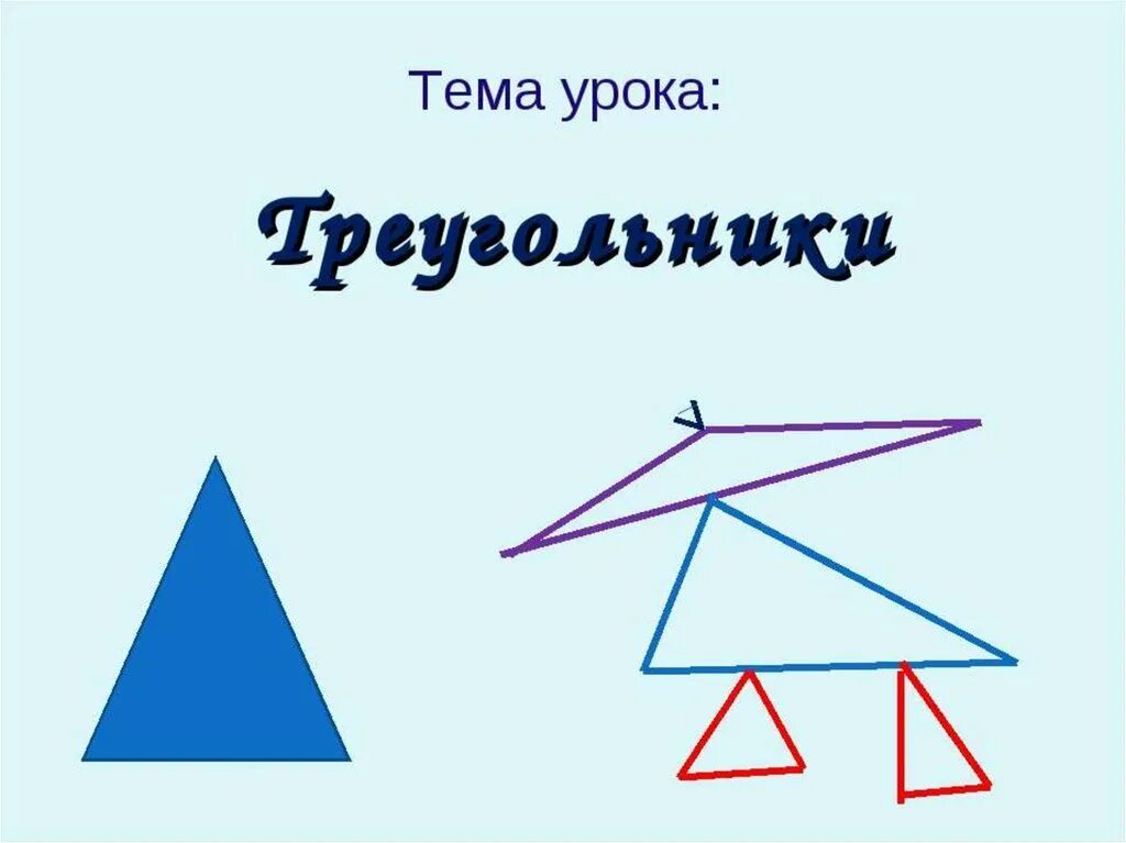 Треугольник. Занятие по теме треугольник. Треугольники геометрические для урока. Презентация на тему треугольники.