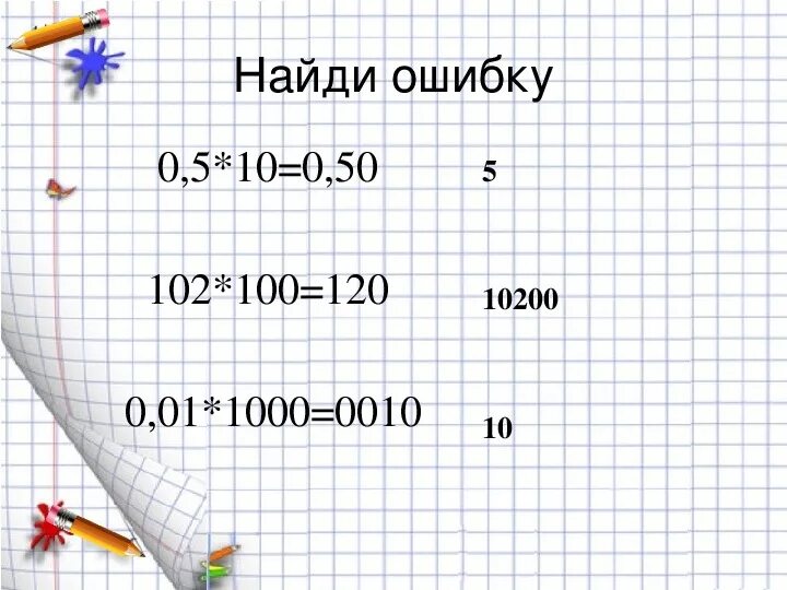 Д т о 5 класс. Умножение и деление десятичных дробей на 10, 100, 1000 и т.д..