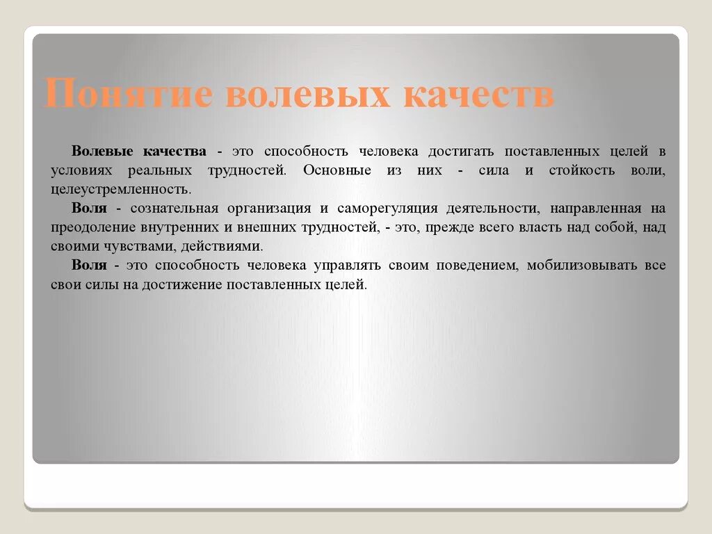 Понятие что такое волевое качество. Понятие воли и волевые качества человека. Формирование и развитие волевых качеств личности. Развитие морально волевых качеств.