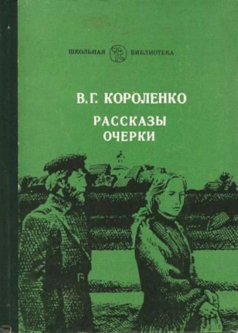 Герои произведений короленко. Павловские очерки Короленко.