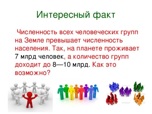 Обществознание интересные факты. Факт это в обществознании. Интересные факты по обществознанию. Человек в группе интересные факты. Обществознание 6 класс человек в группе презентация