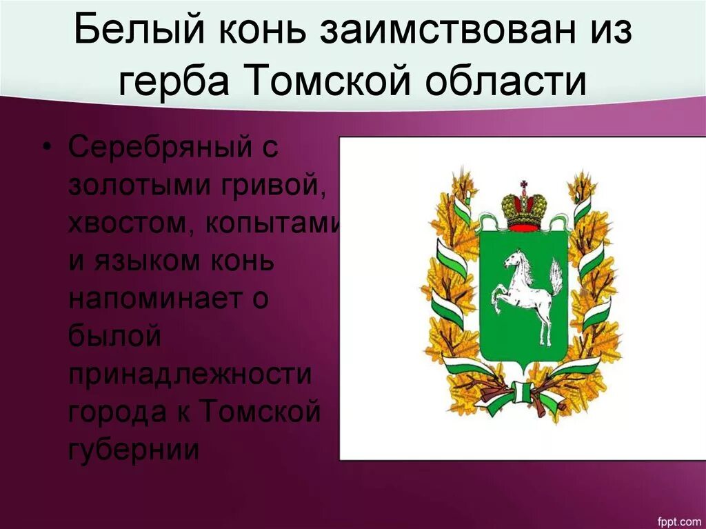 год образования томска. год образования томска. департамент спо томск. цифровая образовательная среда томск. символы томской области.