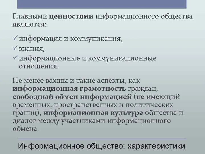 Главная ценность информационного общества. Основные ценности информационного общества. Ценности современного информационного общества. Назовите основные ценности информационного общества.