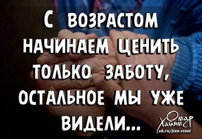 С возрастом ценишь. С возрастом начинаешь ценить заботу. С возрастом начинаешь ценить только заботу. С возрастом начинаешь ценить только заботу остальное. С возрастом начинаем ценить только заботу остальное мы уже видели.