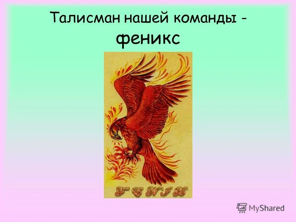 феникс мифологическая птица. имя произошло от слова феникс. жар птица в славянской мифологии. имя произошло от слова феникс. доклад про птицу феникс.
