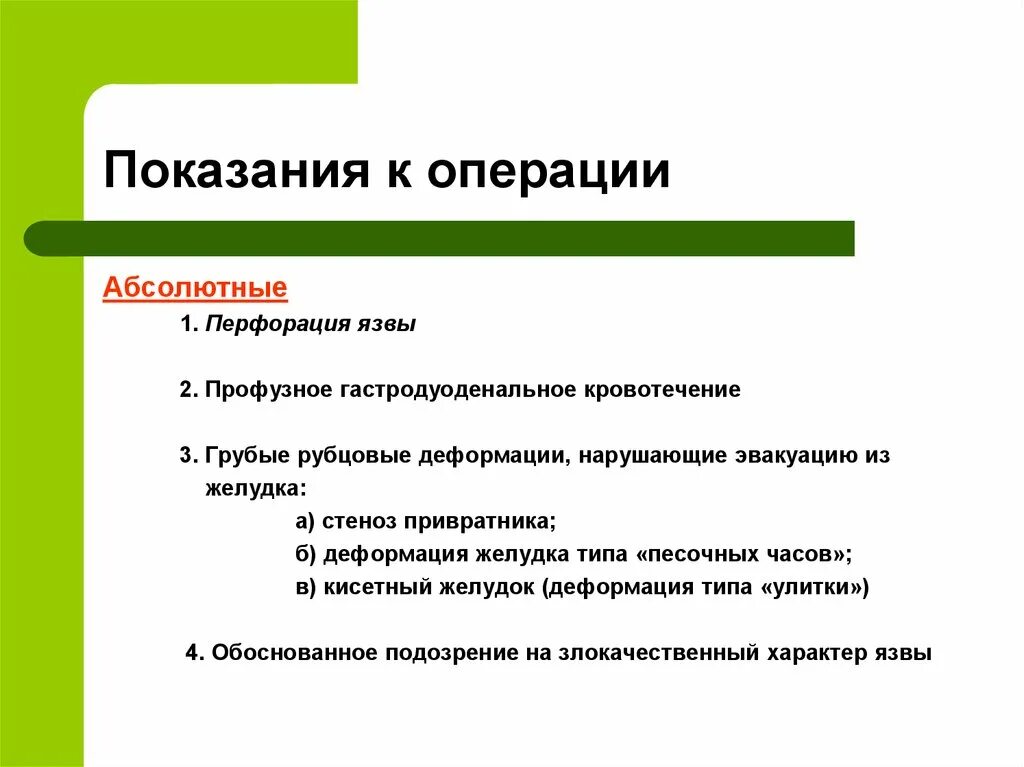 Абсолютные и относительные показания к операции. Абсолютные показания к плановой операции. Абсолютные показания к экстренной операции. Показания к операции. Абсолютные показания к операции