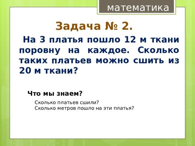 За 3 5 м ткани. Задача на одно платье и три сарафана. Задачи на расход ткани 3 класс. Задачи на нахождение четвертого пропорционального 3 класс.