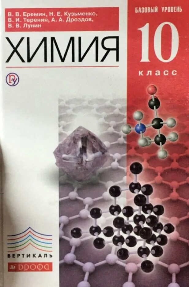 Химия 10 уровень. Габриелян химия 11 класс базовый уровень издательство дрофа вертикаль. химия габриелян 10 класс дрофа. химия учебник 10 еремин кузьменко. химия 10 класс еремин базовый уровень.