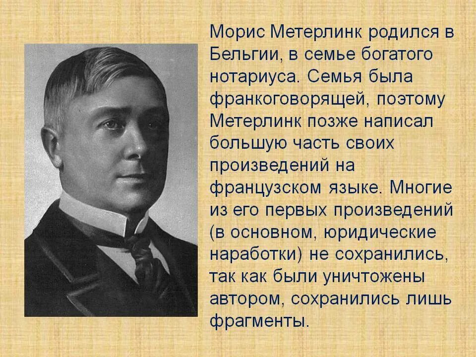 Метерлинк. Морис метерлинк (1862 - 1949).. морис метерлинк пьесы. морис метерлинк презентация.