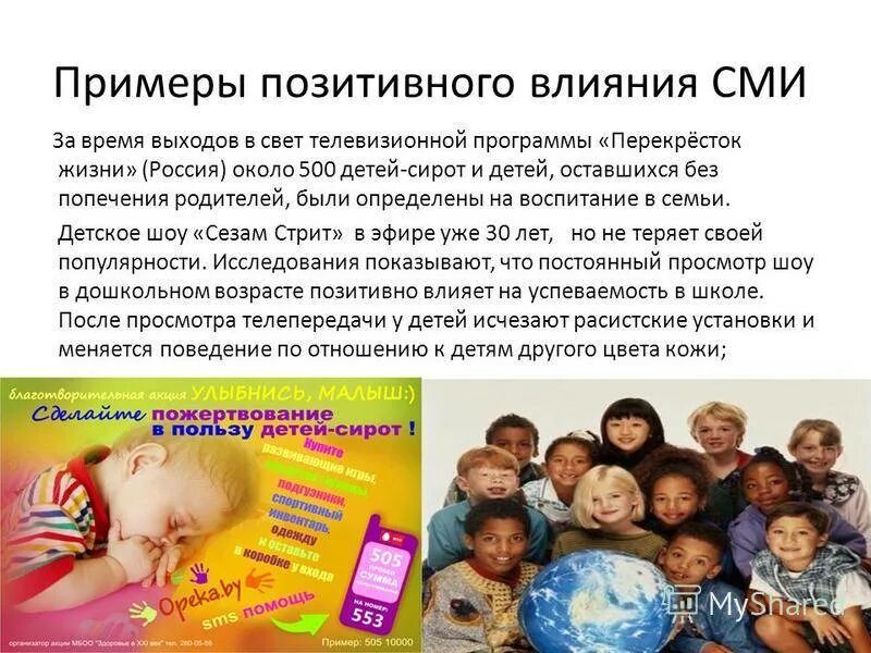 Примеры влияния сми. Влияние средств массовой информации. положительное влияние сми. средства массовой информации примеры. сми влияет на социализацию ребенка.