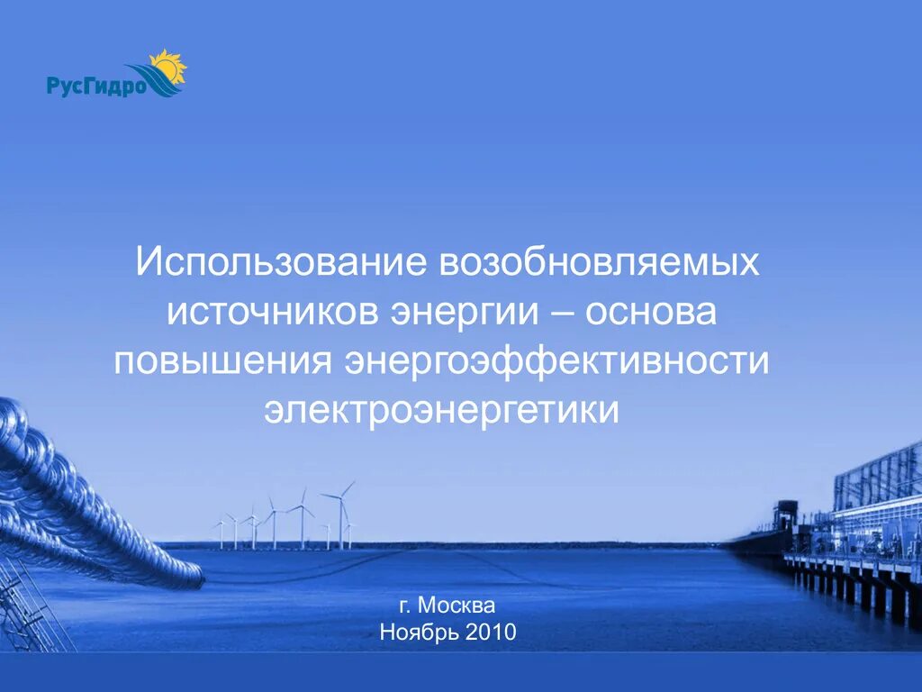 Хазиахметов РУСГИДРО. Значение водохранилищ. РУСГИДРО Нижний Новгород. Энергия русгидро