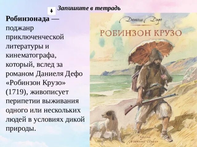 Робинзон крузо характер героя. Характеристика Робинзона Крузо 5. Вопросы по Робинзону Крузо. Робинзонада это в литературе.