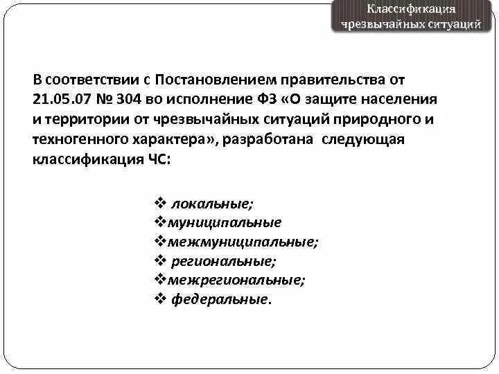 Постановление рф 304 от 21.05 2007. Классификация ЧС постановление. 304 Классификация ЧС. Классификация ЧС согласно 304 постановлению правительства. Классификация ЧС постановление 1094.