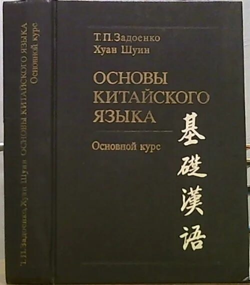 Китай основы. История Китая учебник для вузов. Основы китайской литературы. Задоенко Хуан Шуин. Китайский учебник читать