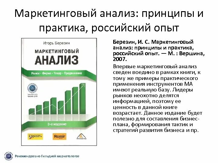 Определение маркетингового анализа. Маркетинговый анализ. Маркетинговый анализ это анализ. Книга по маркетинговым исследованиям. Березин маркетинговые исследования.