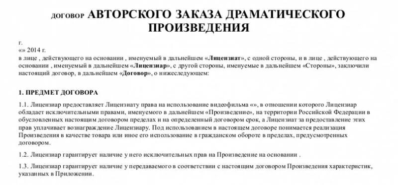 Авторский договор на произведение. Договор авторского заказа. Договор авторского заказа на произведения. Договор авторского заказа заполненный. Стороны авторского договора.