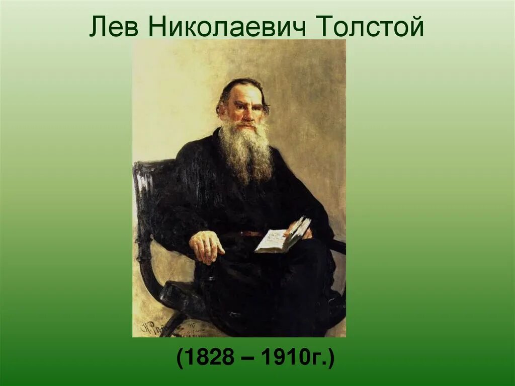 Толстой картинки. Л.Н. Толстого (1828-1910). Лев Николаевич толстой (1828-1910 гг.). 1828 Лев толстой. Лев толстой 1910.