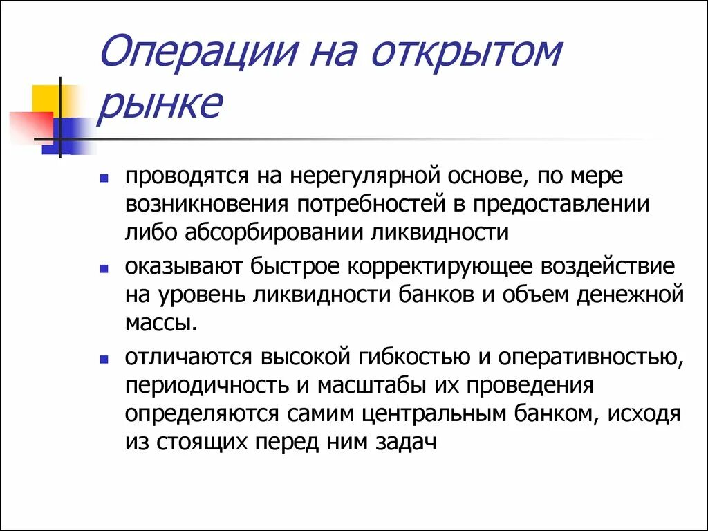 Операции центрального банка на открытом рынке. Операции на открытом рынке ценных бумаг. Операции на открытом рынке схема. Операции на открытом рынке кратко. Основные операции на рынке