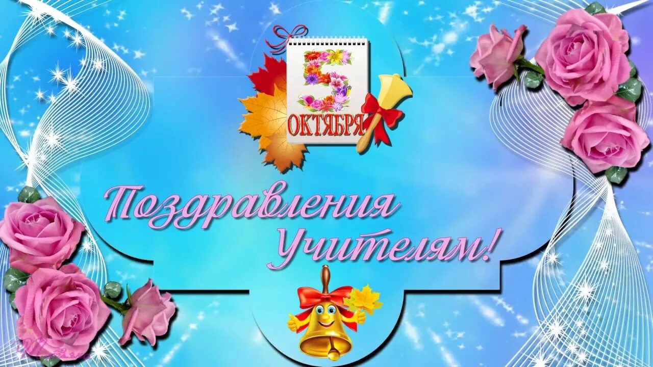 С днем учителя. Футажи на день учителя. Футаж с днем учителя. Открытка для учителя. Учителю музыки на последний звонок