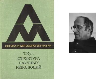 Книга куна структура научных революций