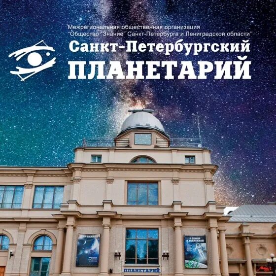 Санкт петербургский планетарий александровский парк 4 отзывы. Санкт-Петербургский планетарий Александровский парк. Планетарий СПБ Александровский парк 4. Планетарий Санкт-Петербург на Горьковской. Санкт-Петербургский планетарий зал кругозор.