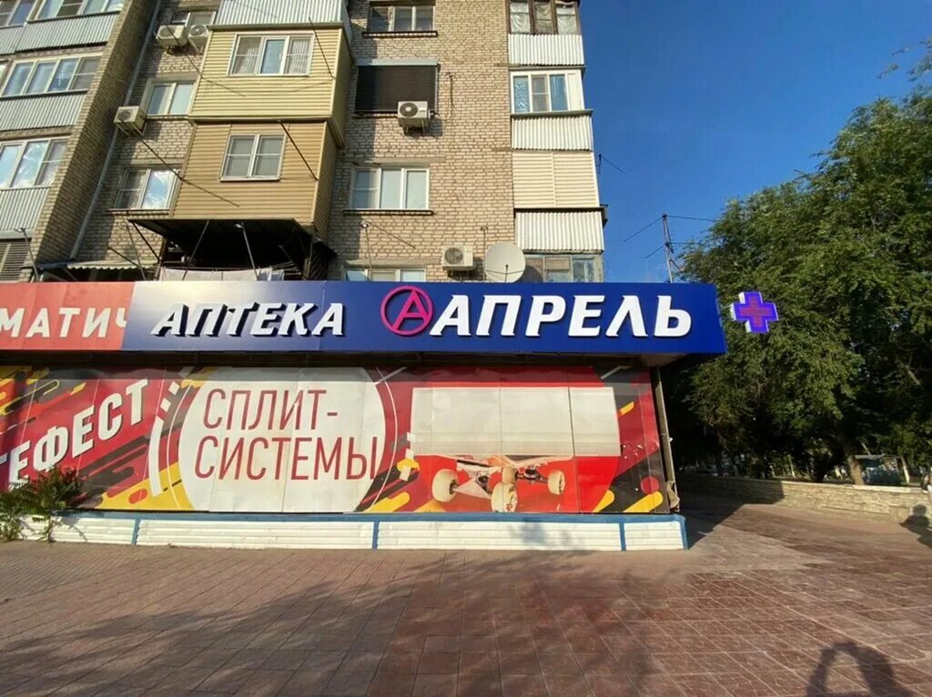 улица боевая астрахань. аптека апрель астрахань. аптека апрель нальчик. софьи перовской 103 екатеринбург. ул савушкина 24а астрахань.