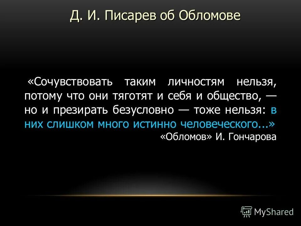 критик писарев обломов. критика о романе обломов. писарев об обломовщине. писарев об обломове. критика писарева о романе обломов.