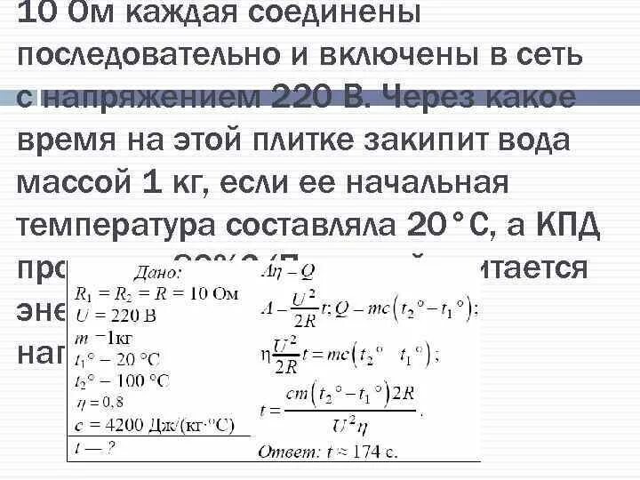 Сила тока в спирали электроплитки равна 5. Две спирали электроплитки сопротивлением по 10 ом. Две спирали электроплитки сопротивлением по 10 ом каждая. В спирале электроплитке включённой в сеть напряжением 220в.