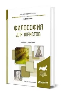 Философия юристов