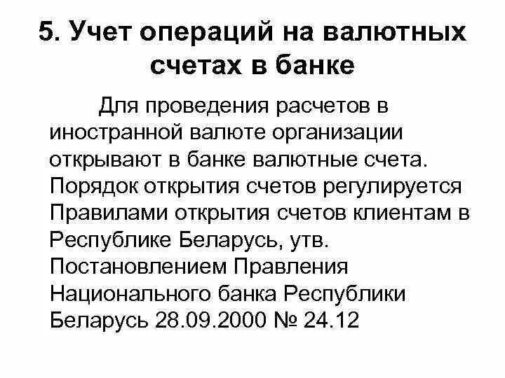 Учет операций по валютным счетам. Учет операций на валютных счетах. Учет операций по валютным счетам в банке. Учет операций по валютным счетам в банке кратко. Учет денежных средств на валютных счетах. Кратко.