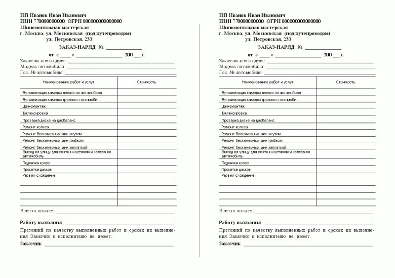 Заявка на ремонт образец. Форма заказ наряда на выполнение работ образец. Заказ-наряд на выполнение работ образец бланк. Заказ наряд на шиномонтажные работы. Форма Бланка заказ наряда на ремонт автомобиля.