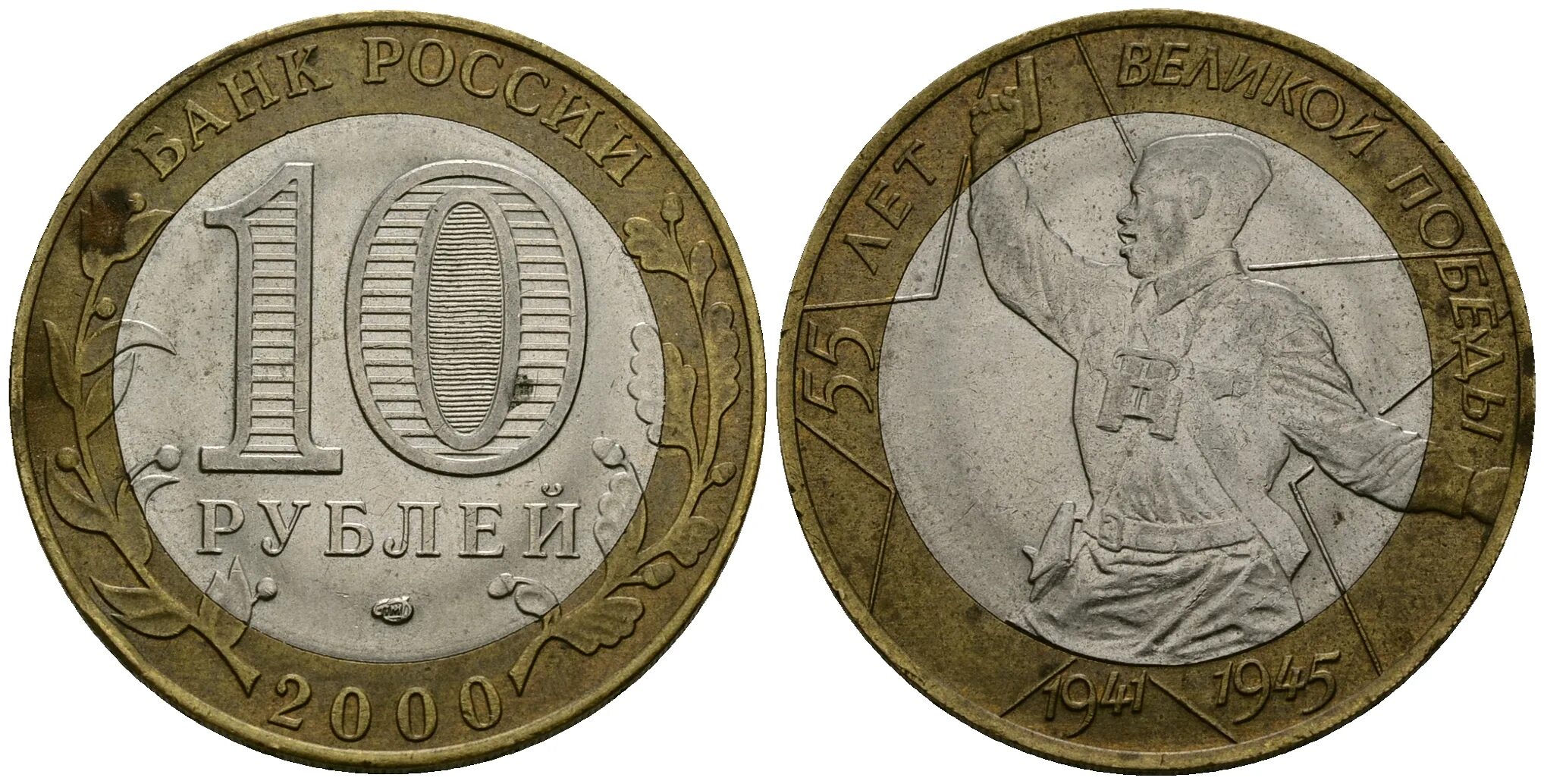 10 руб 2000 год. 10 Рублей 2005 года. Монета 10 рублей 2000. Монета 10 рублей 2005 года. Редкие юбилейные монеты 10 рублей 2005.