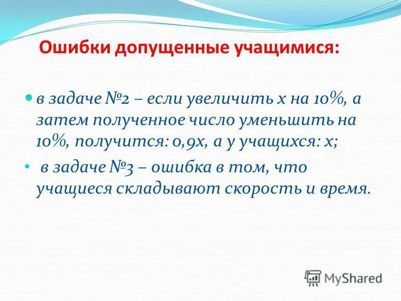 Причины ошибок в контрольных работах. В работе ученика допущена ошибка. Типичные ошибки, допущенные обучающимися. В работе ученика допущена ошибка. Часто допускаемые ошибки при работе.
