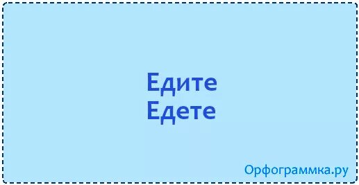 Как правильно пишется едем на машине. Едете или едите. Едим или едем как. Едим или едем как правильно пишется. Как написать едете или едите.